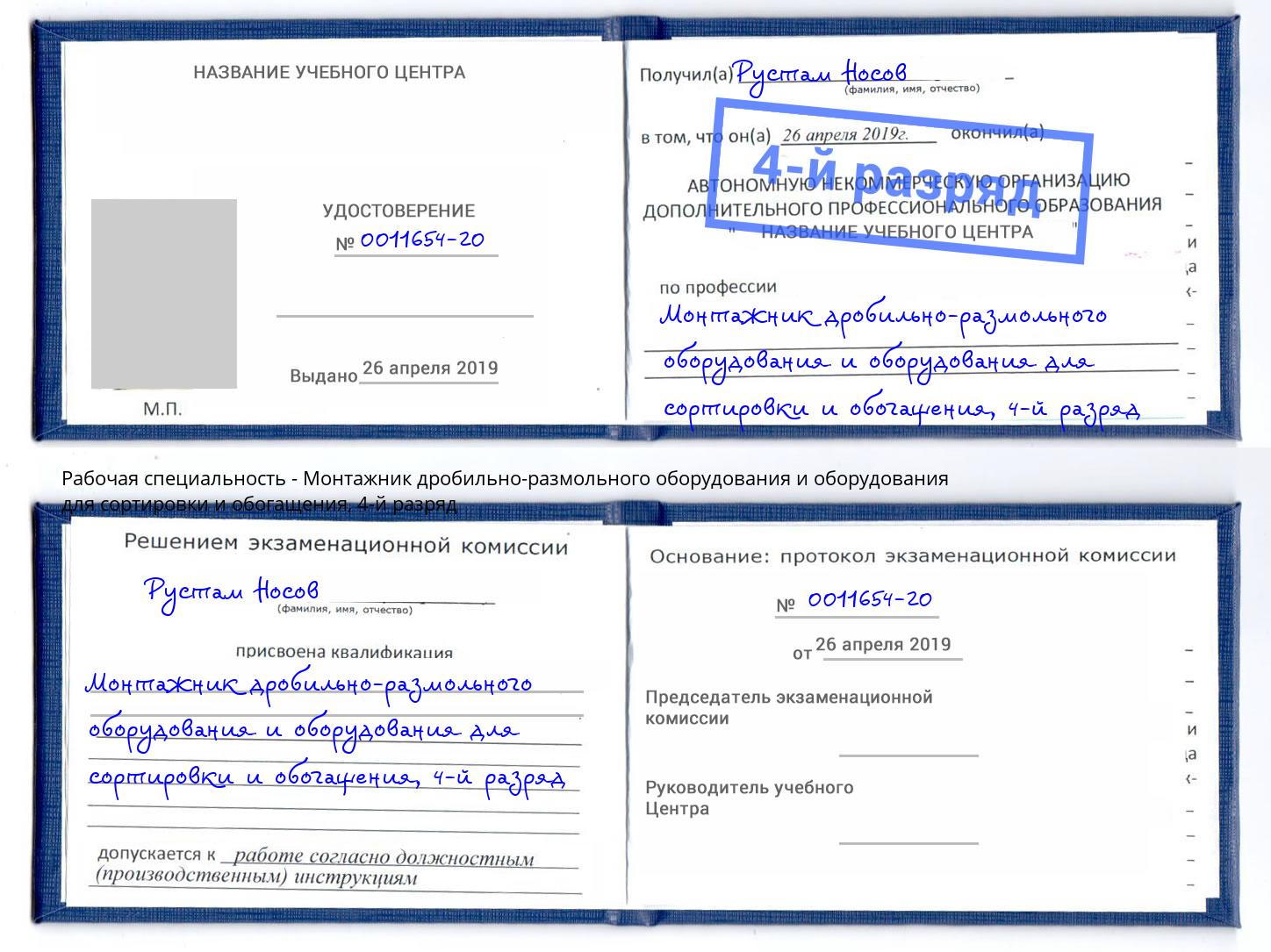 корочка 4-й разряд Монтажник дробильно-размольного оборудования и оборудования для сортировки и обогащения Бузулук