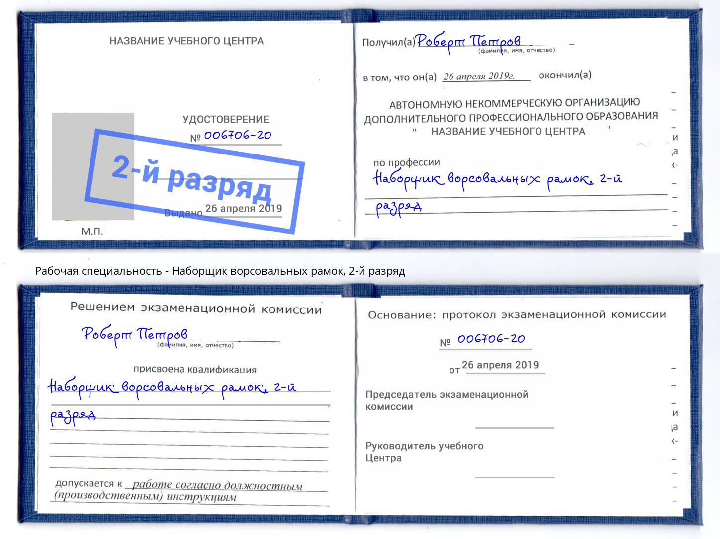 корочка 2-й разряд Наборщик ворсовальных рамок Бузулук
