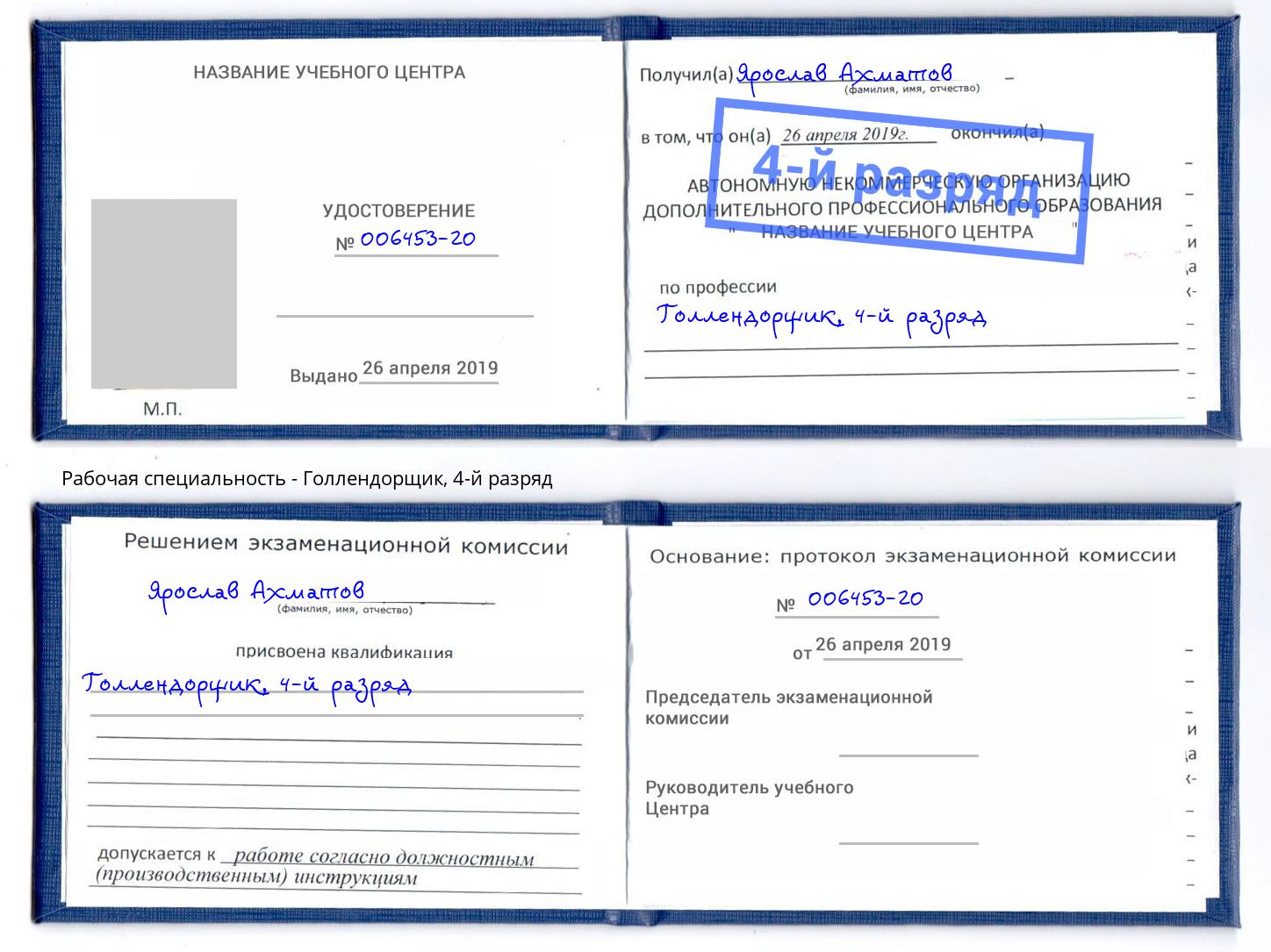 корочка 4-й разряд Голлендорщик Бузулук