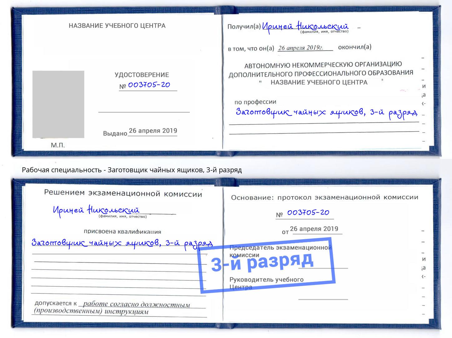 корочка 3-й разряд Заготовщик чайных ящиков Бузулук