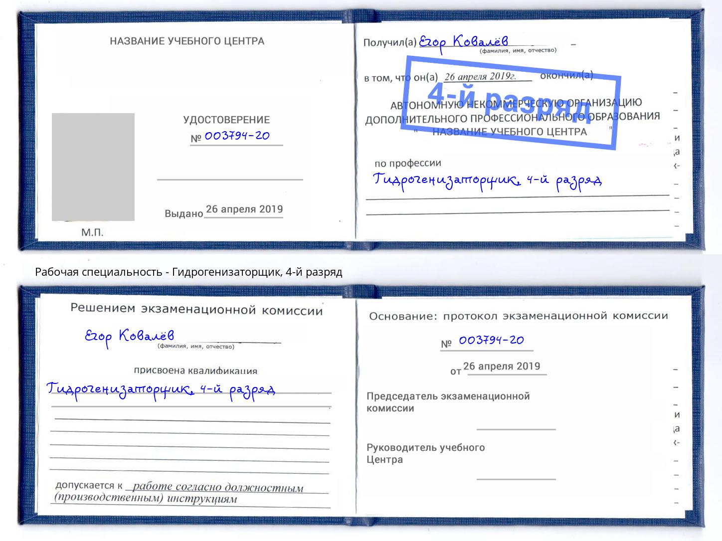 корочка 4-й разряд Гидрогенизаторщик Бузулук