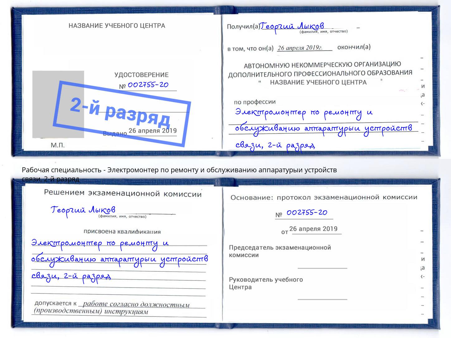 корочка 2-й разряд Электромонтер по ремонту и обслуживанию аппаратурыи устройств связи Бузулук