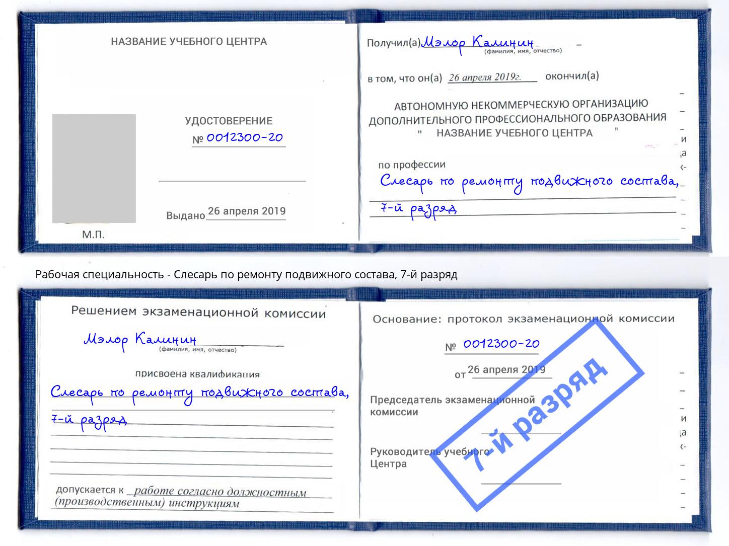 корочка 7-й разряд Слесарь по ремонту подвижного состава Бузулук