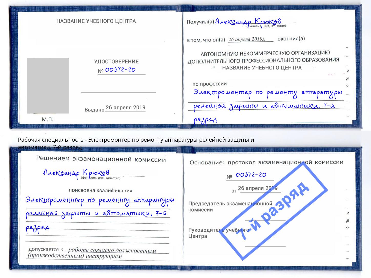 корочка 7-й разряд Электромонтер по ремонту аппаратуры релейной защиты и автоматики Бузулук