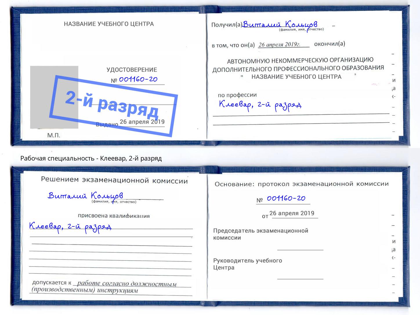корочка 2-й разряд Клеевар Бузулук