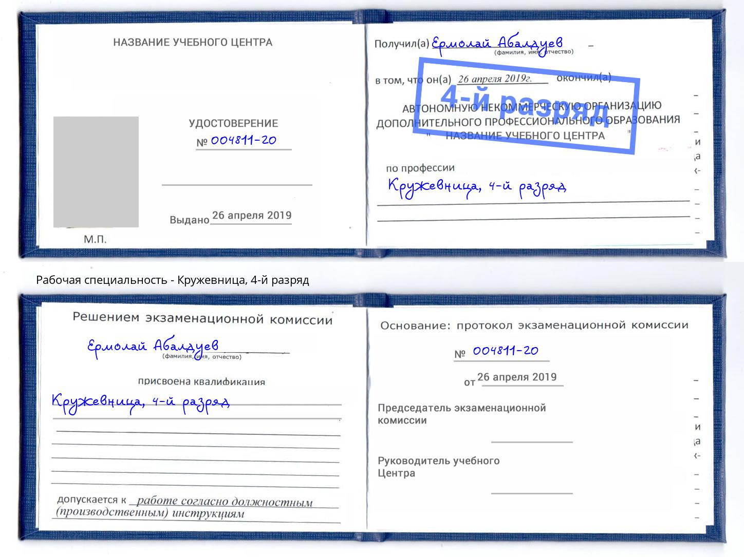 корочка 4-й разряд Кружевница Бузулук