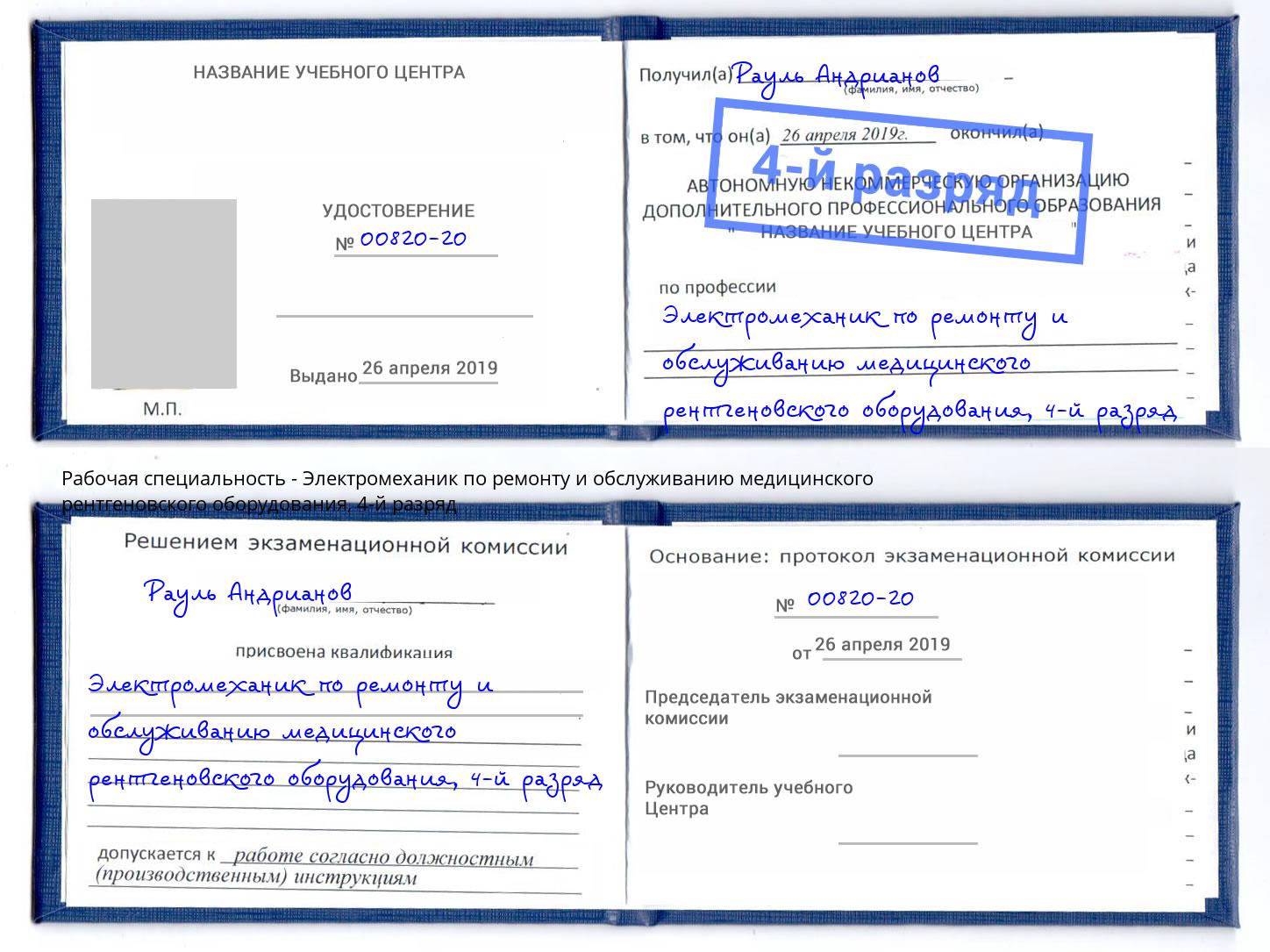 корочка 4-й разряд Электромеханик по ремонту и обслуживанию медицинского рентгеновского оборудования Бузулук