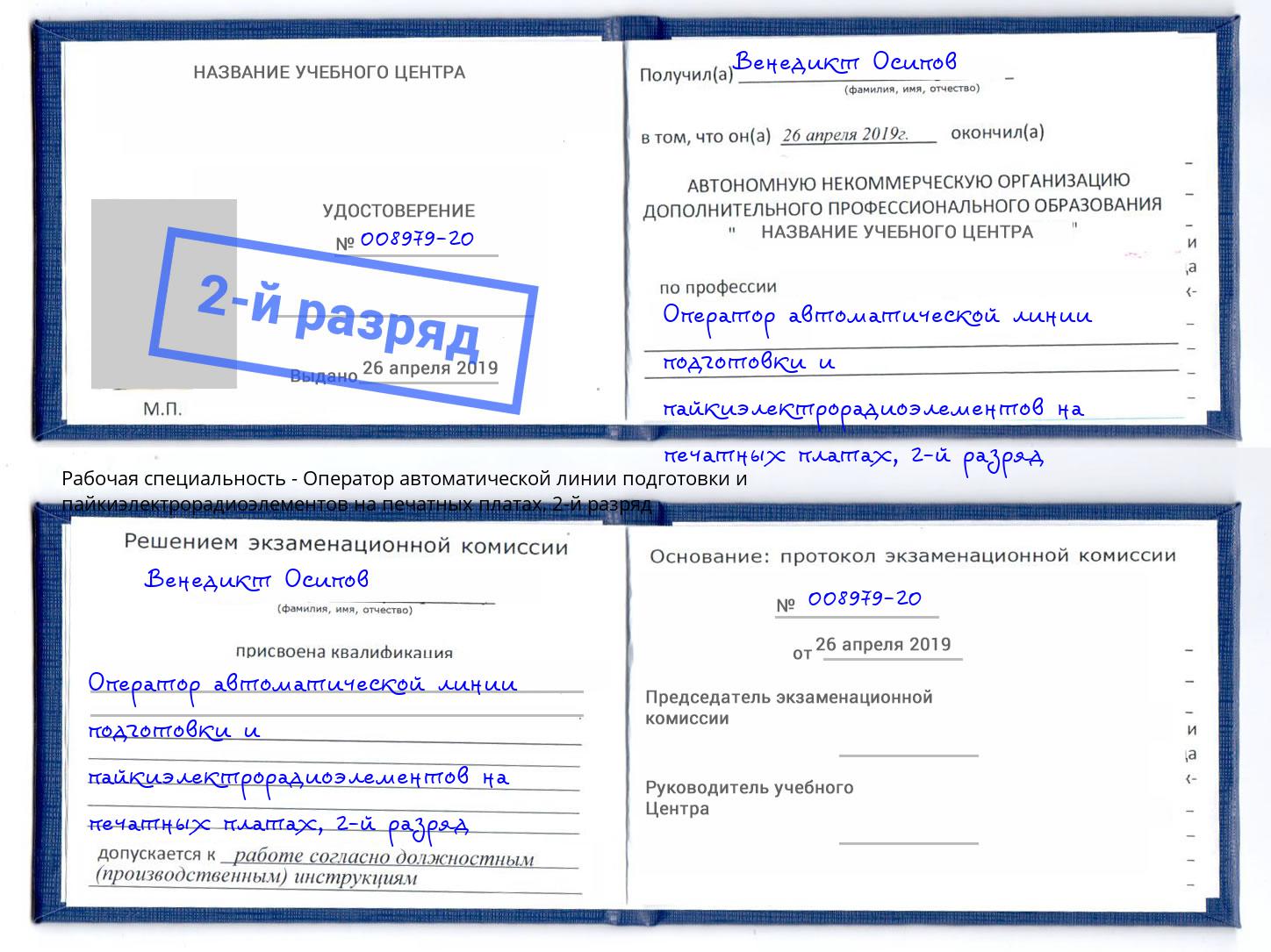 корочка 2-й разряд Оператор автоматической линии подготовки и пайкиэлектрорадиоэлементов на печатных платах Бузулук