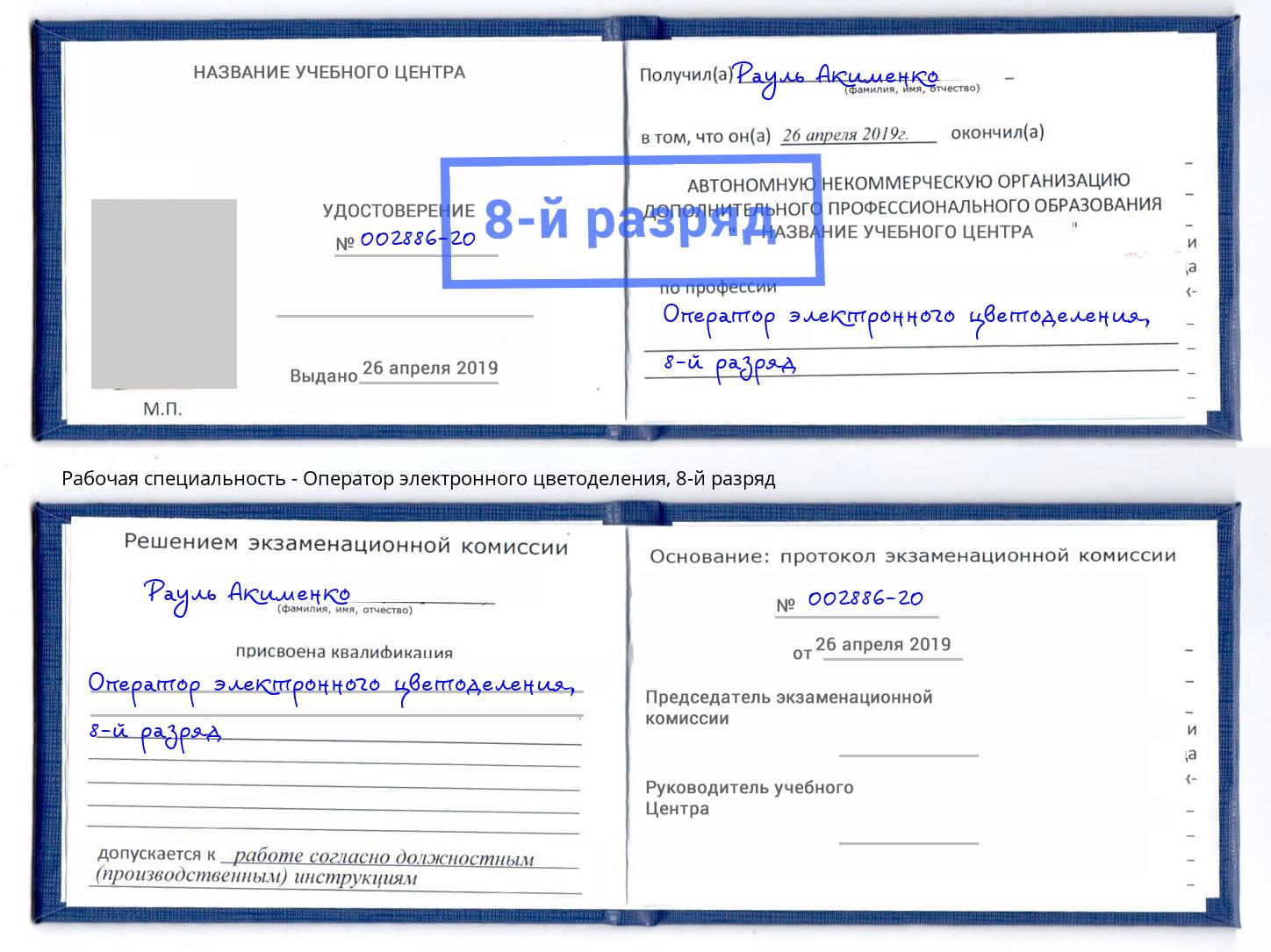 корочка 8-й разряд Оператор электронного цветоделения Бузулук
