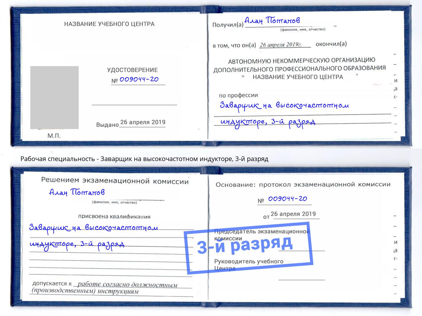 корочка 3-й разряд Заварщик на высокочастотном индукторе Бузулук