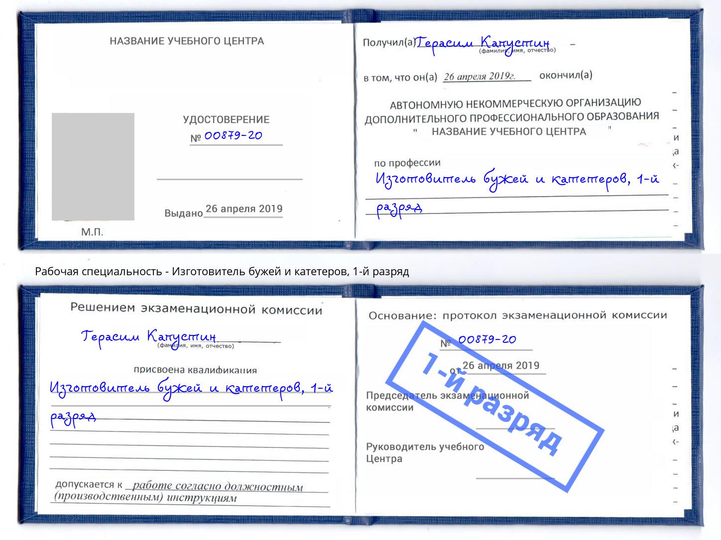 корочка 1-й разряд Изготовитель бужей и катетеров Бузулук