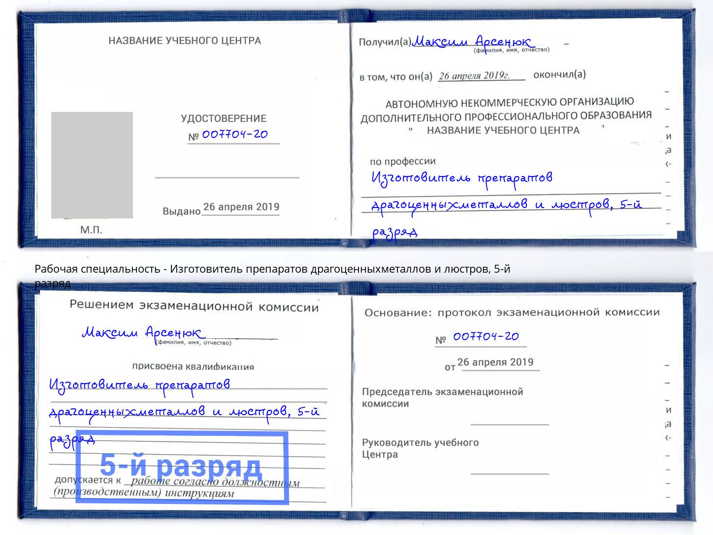 корочка 5-й разряд Изготовитель препаратов драгоценныхметаллов и люстров Бузулук
