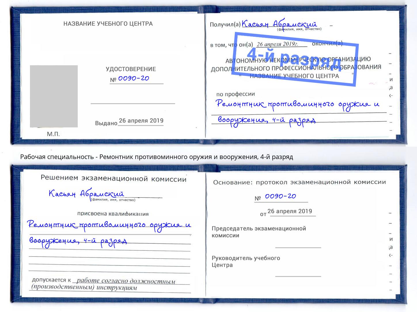 корочка 4-й разряд Ремонтник противоминного оружия и вооружения Бузулук