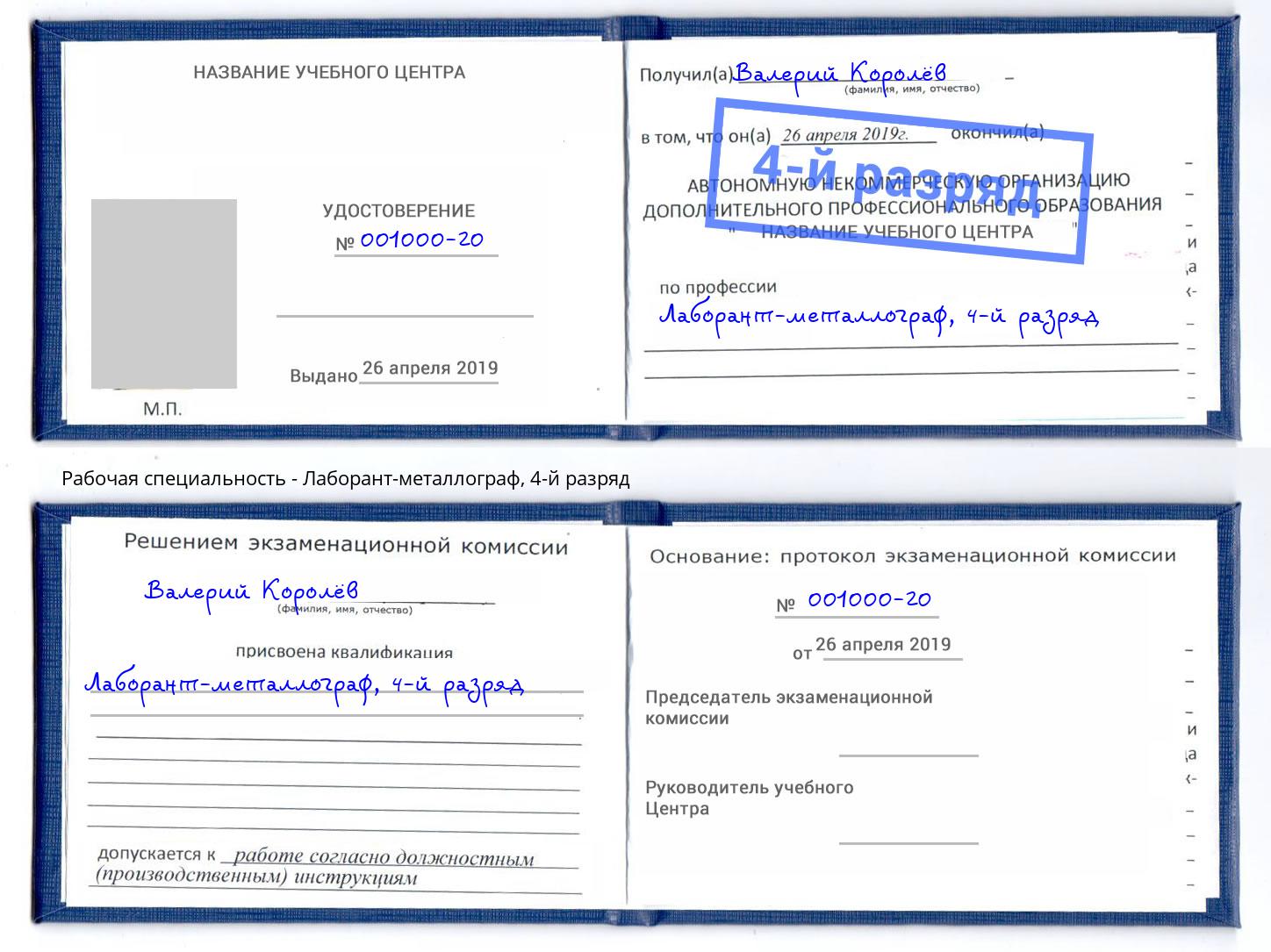 корочка 4-й разряд Лаборант-металлограф Бузулук