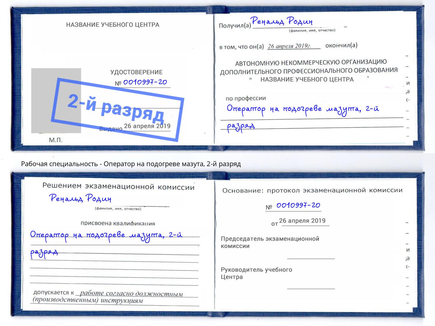 корочка 2-й разряд Оператор на подогреве мазута Бузулук