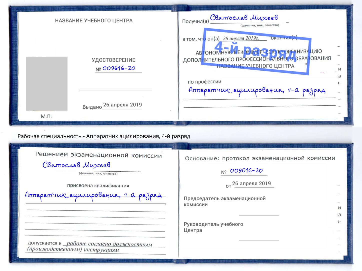 корочка 4-й разряд Аппаратчик ацилирования Бузулук