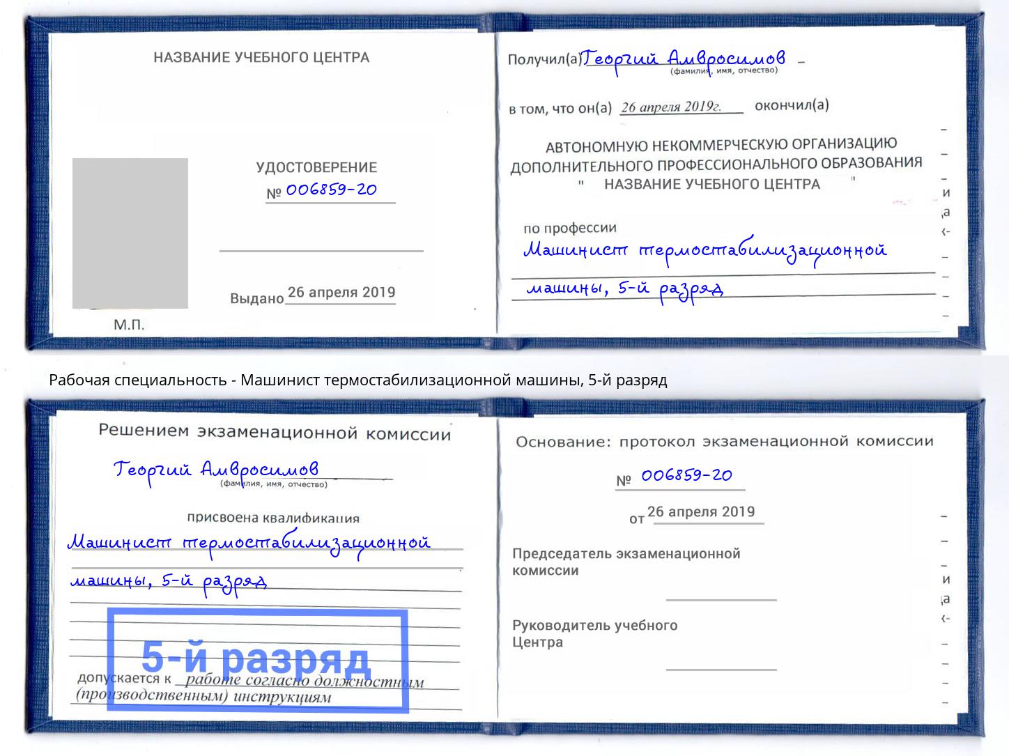 корочка 5-й разряд Машинист термостабилизационной машины Бузулук