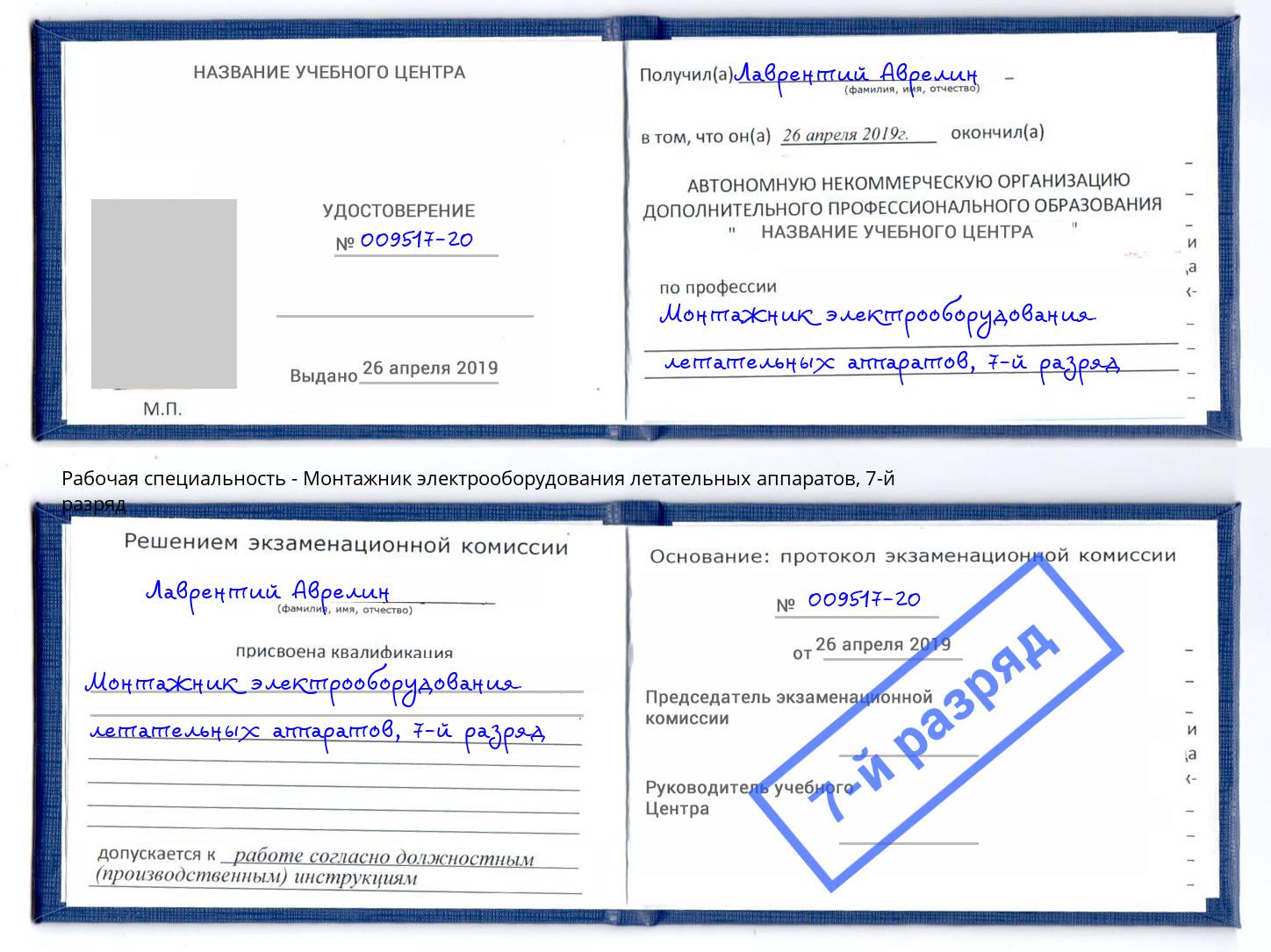 корочка 7-й разряд Монтажник электрооборудования летательных аппаратов Бузулук