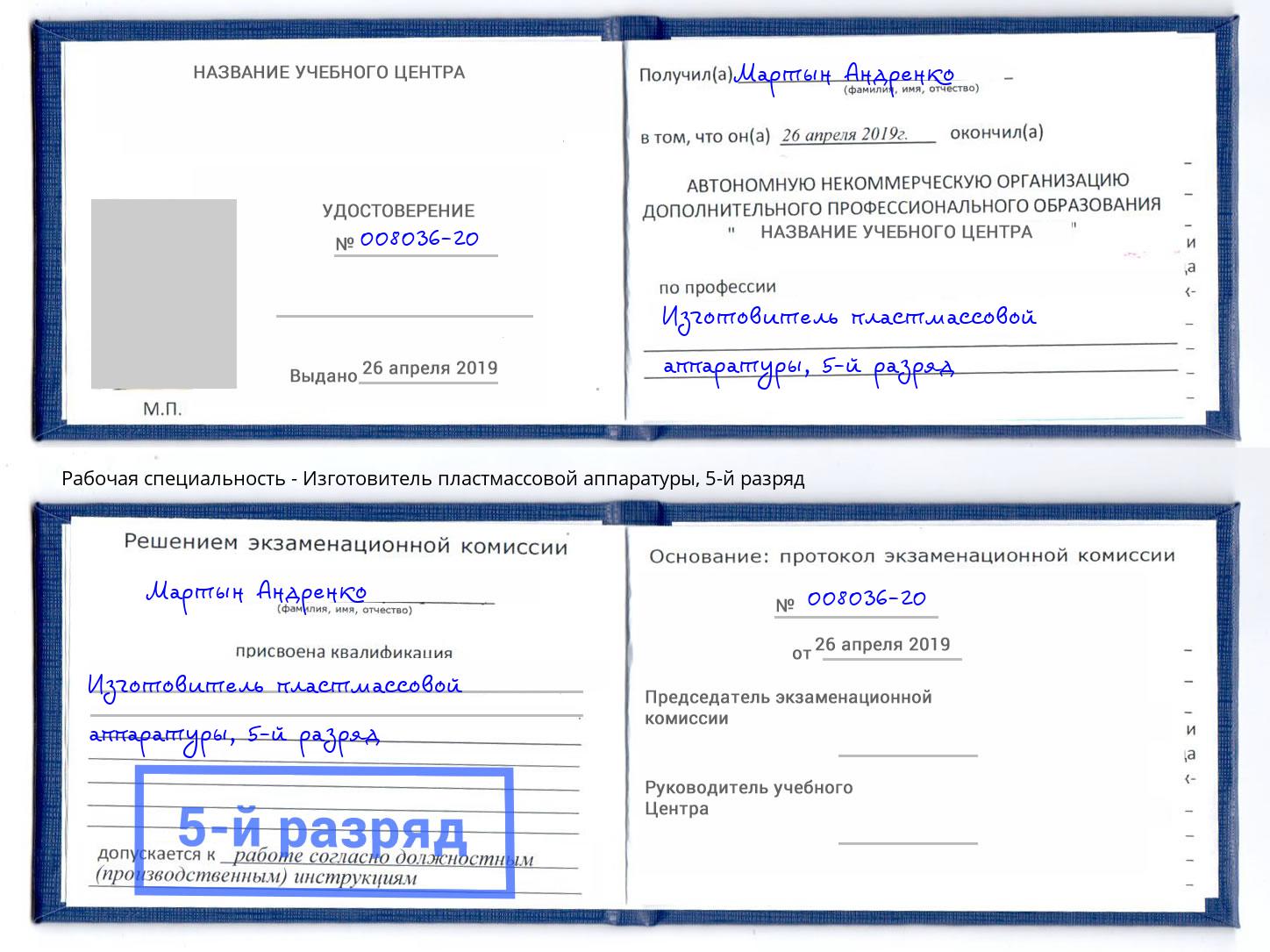 корочка 5-й разряд Изготовитель пластмассовой аппаратуры Бузулук