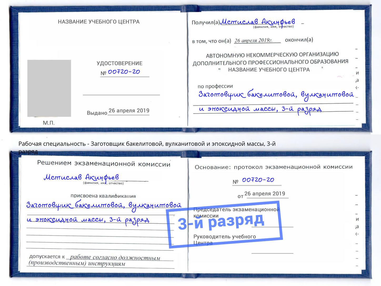 корочка 3-й разряд Заготовщик бакелитовой, вулканитовой и эпоксидной массы Бузулук