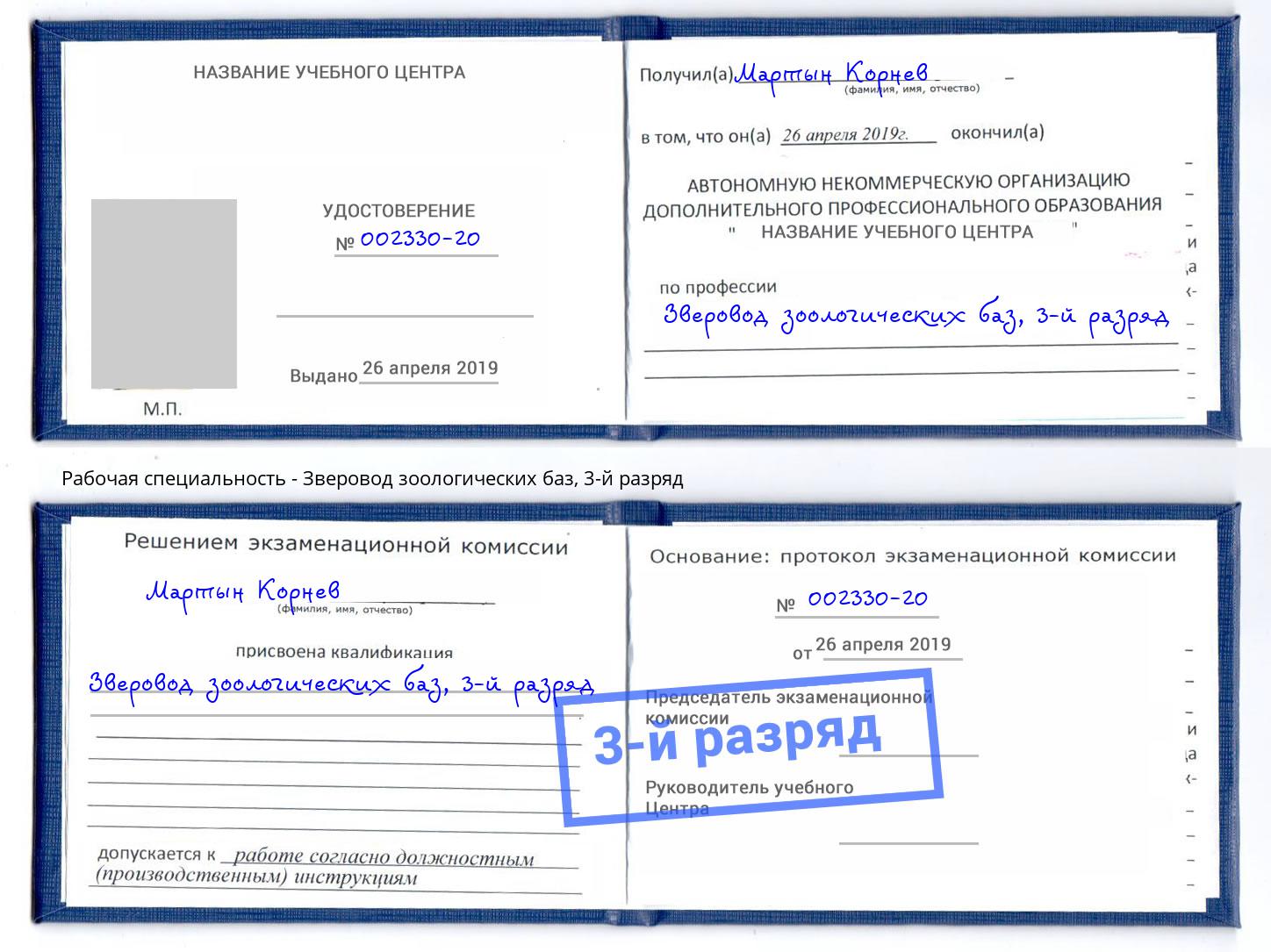 корочка 3-й разряд Зверовод зоологических баз Бузулук