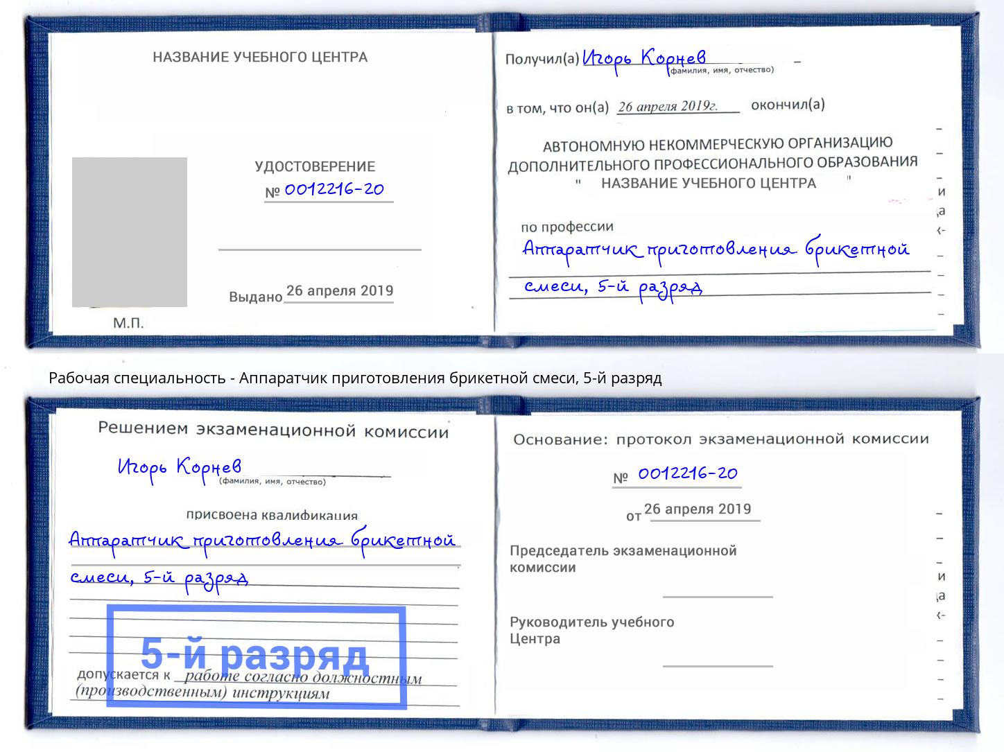 корочка 5-й разряд Аппаратчик приготовления брикетной смеси Бузулук