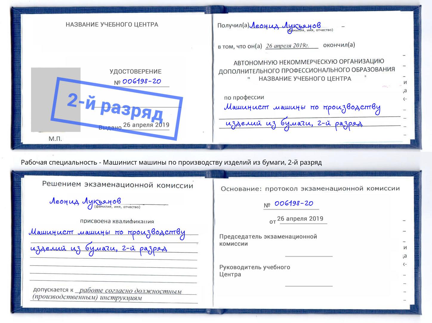 корочка 2-й разряд Машинист машины по производству изделий из бумаги Бузулук