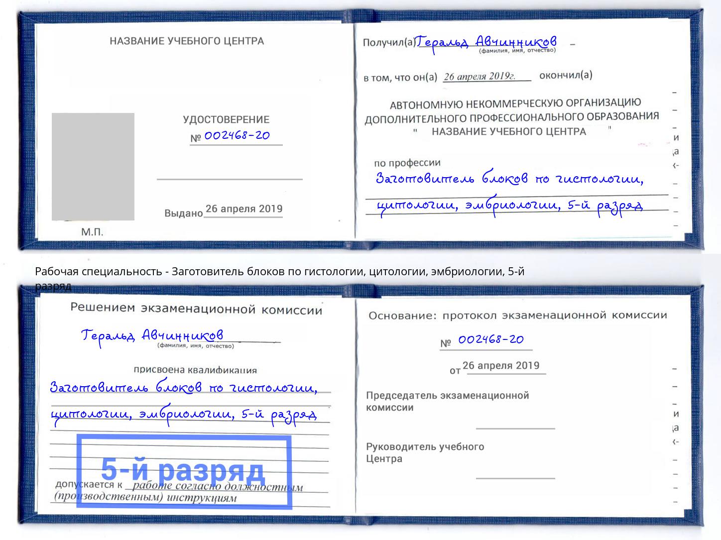 корочка 5-й разряд Заготовитель блоков по гистологии, цитологии, эмбриологии Бузулук