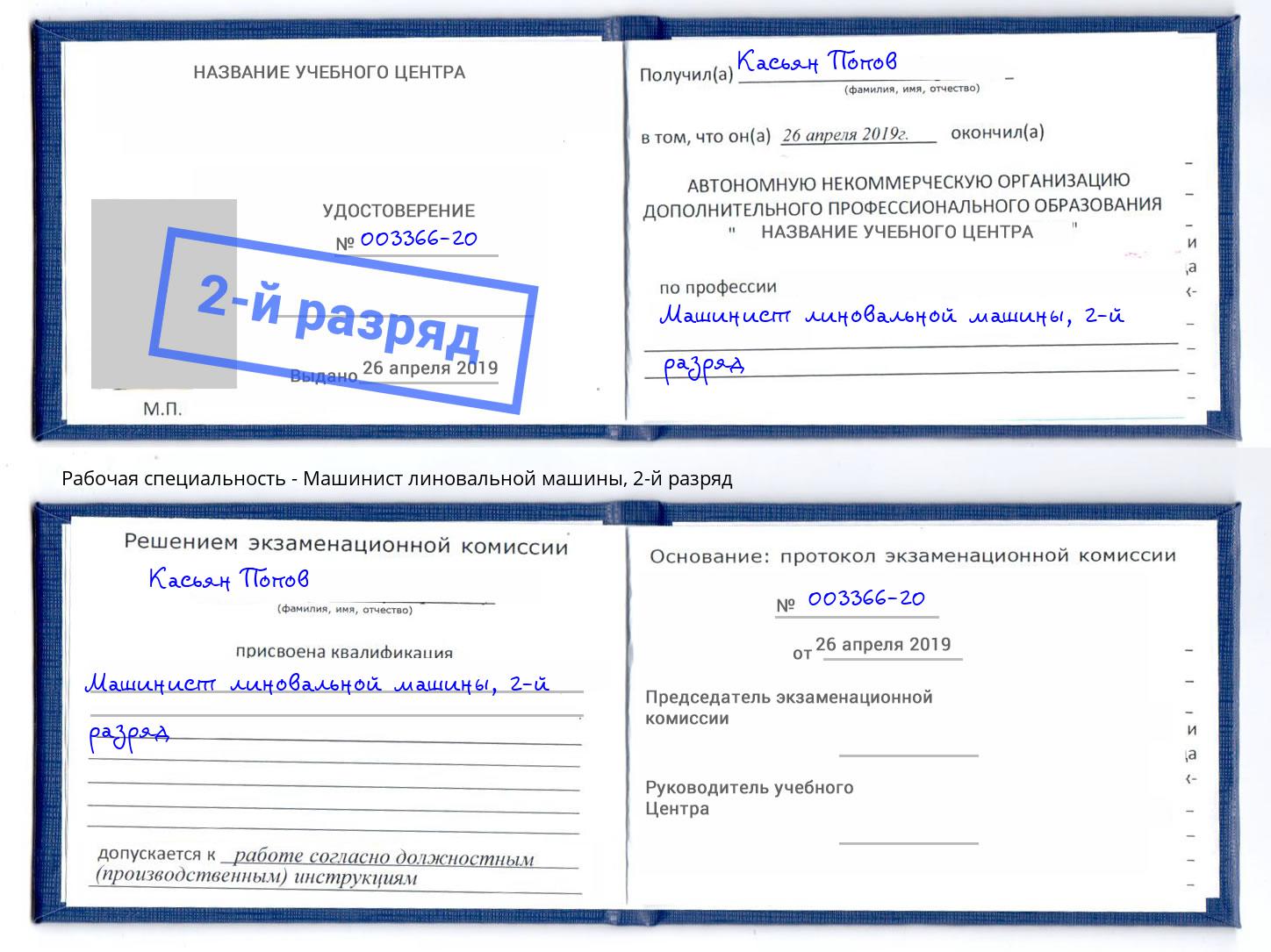 корочка 2-й разряд Машинист линовальной машины Бузулук