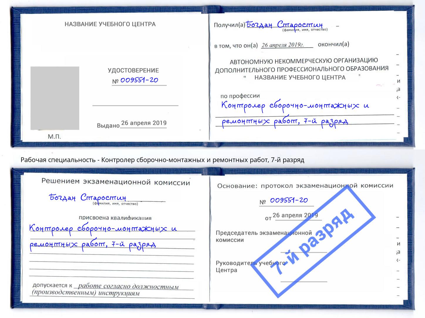 корочка 7-й разряд Контролер сборочно-монтажных и ремонтных работ Бузулук