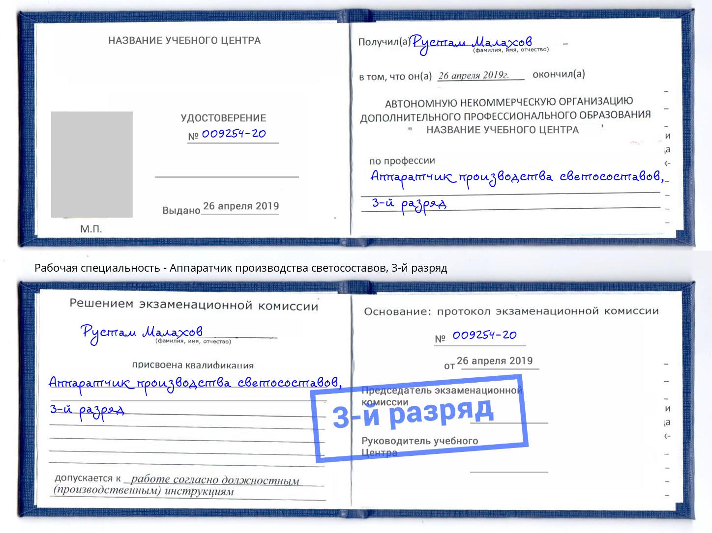 корочка 3-й разряд Аппаратчик производства светосоставов Бузулук