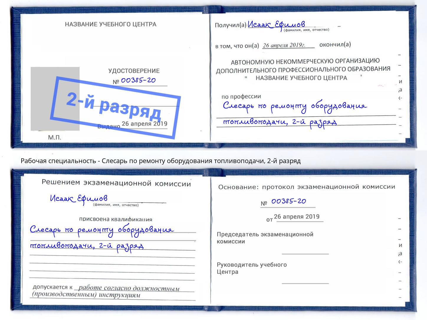 корочка 2-й разряд Слесарь по ремонту оборудования топливоподачи Бузулук