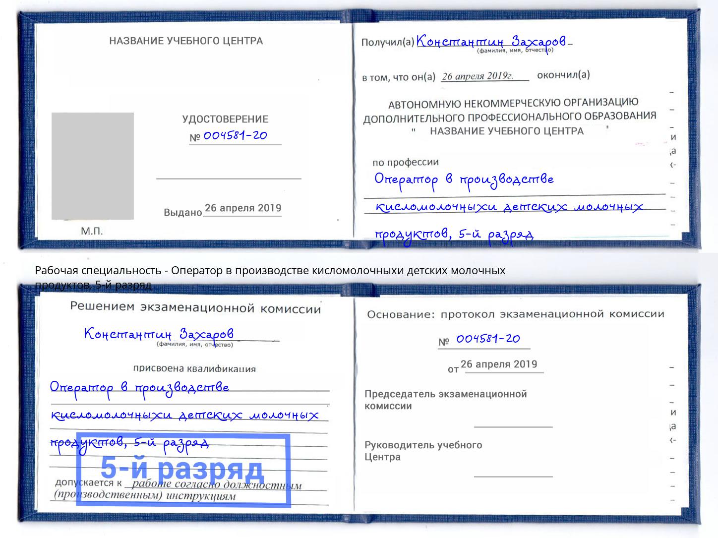 корочка 5-й разряд Оператор в производстве кисломолочныхи детских молочных продуктов Бузулук