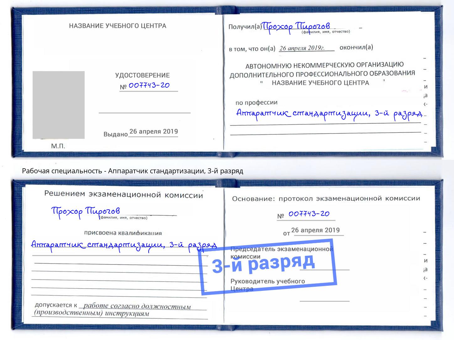 корочка 3-й разряд Аппаратчик стандартизации Бузулук