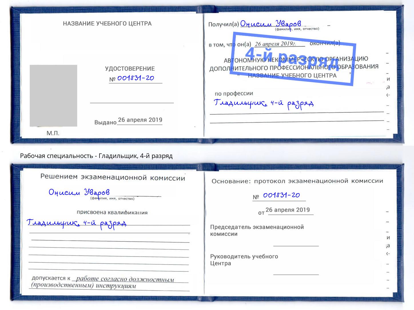 корочка 4-й разряд Гладильщик Бузулук