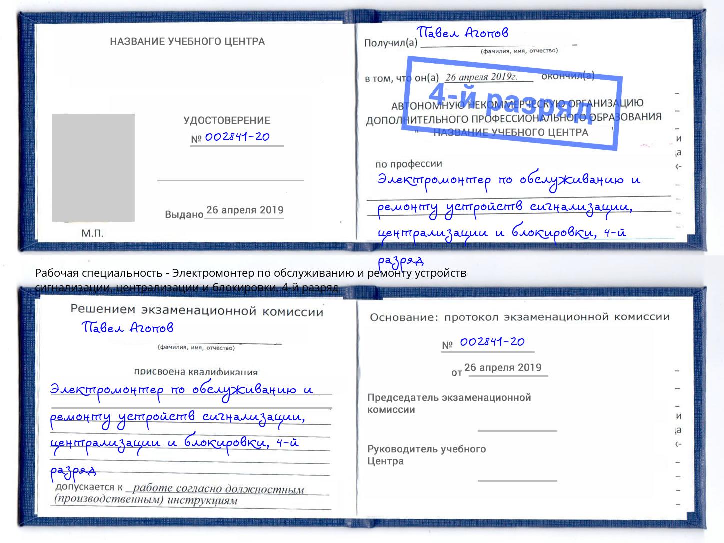 корочка 4-й разряд Электромонтер по обслуживанию и ремонту устройств сигнализации, централизации и блокировки Бузулук