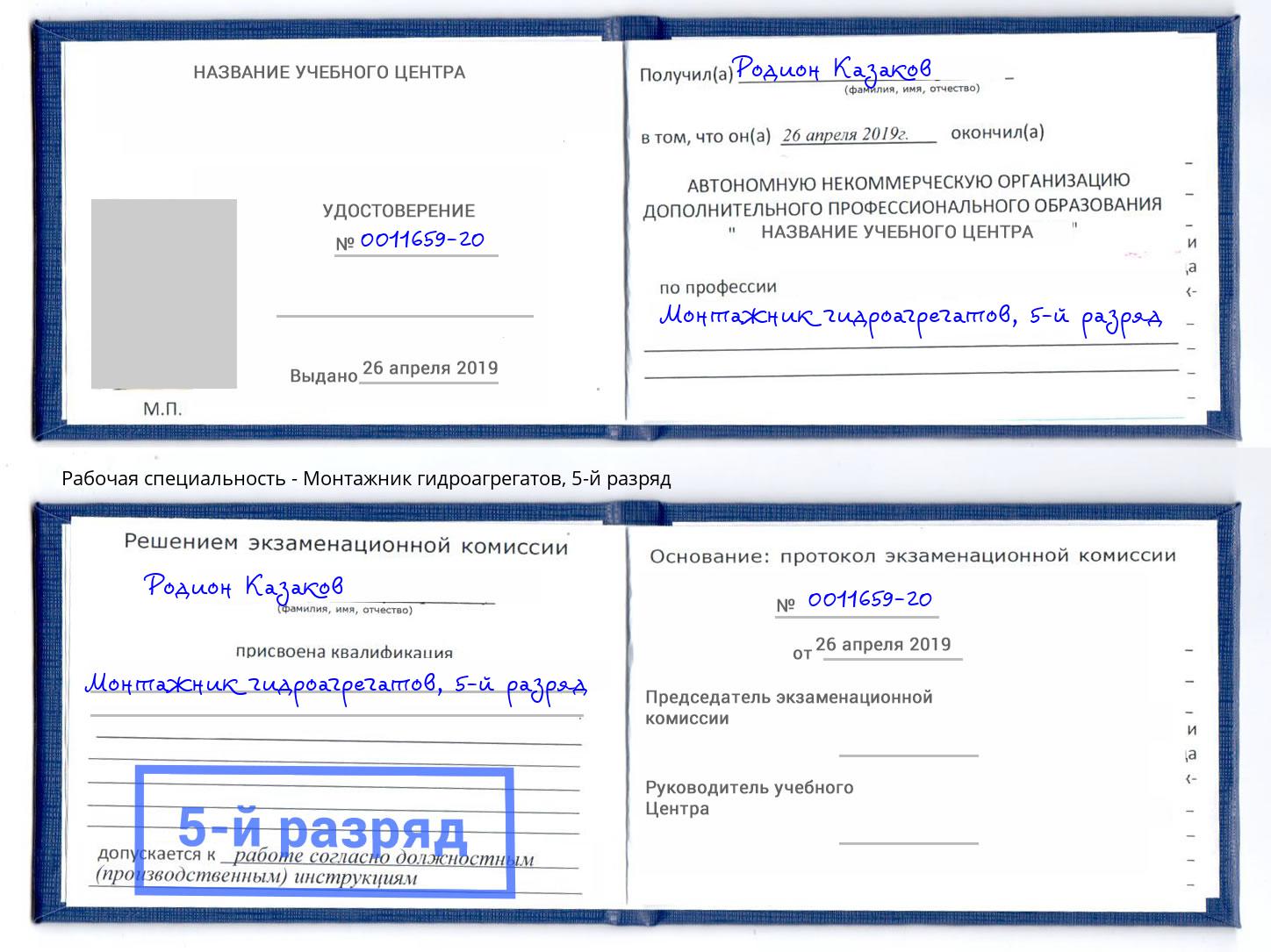 корочка 5-й разряд Монтажник гидроагрегатов Бузулук