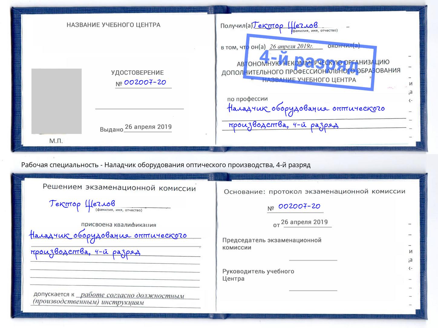 корочка 4-й разряд Наладчик оборудования оптического производства Бузулук