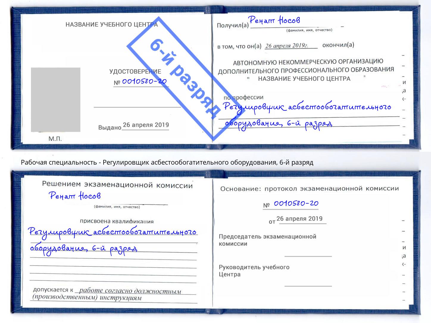 корочка 6-й разряд Регулировщик асбестообогатительного оборудования Бузулук