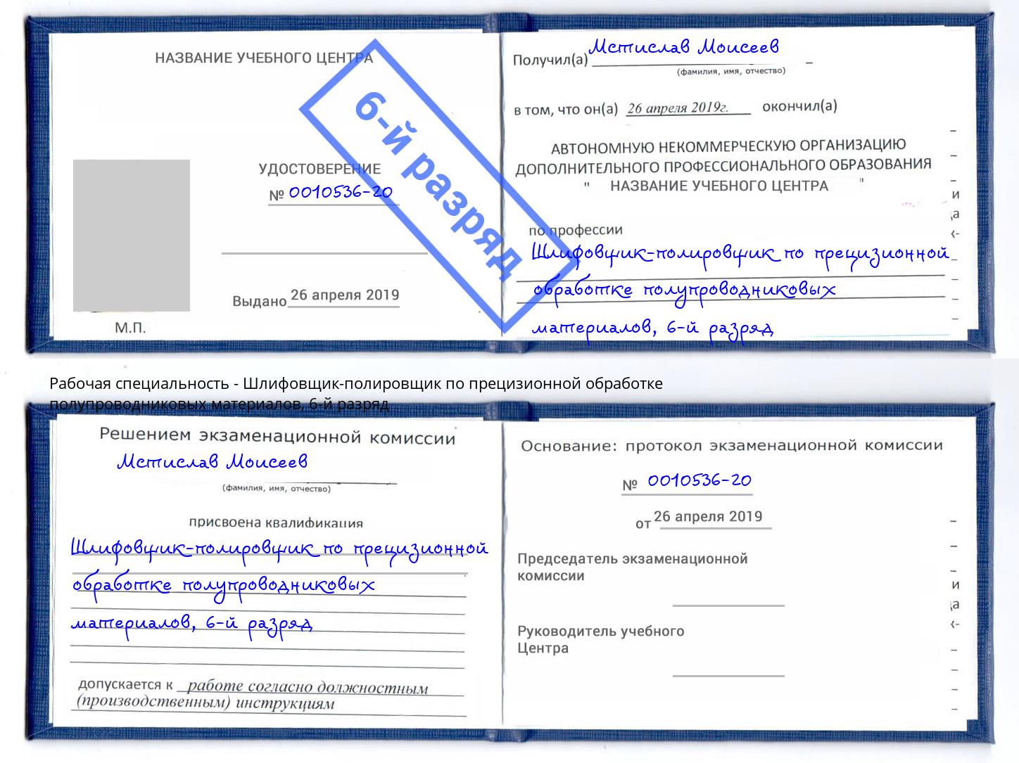 корочка 6-й разряд Шлифовщик-полировщик по прецизионной обработке полупроводниковых материалов Бузулук