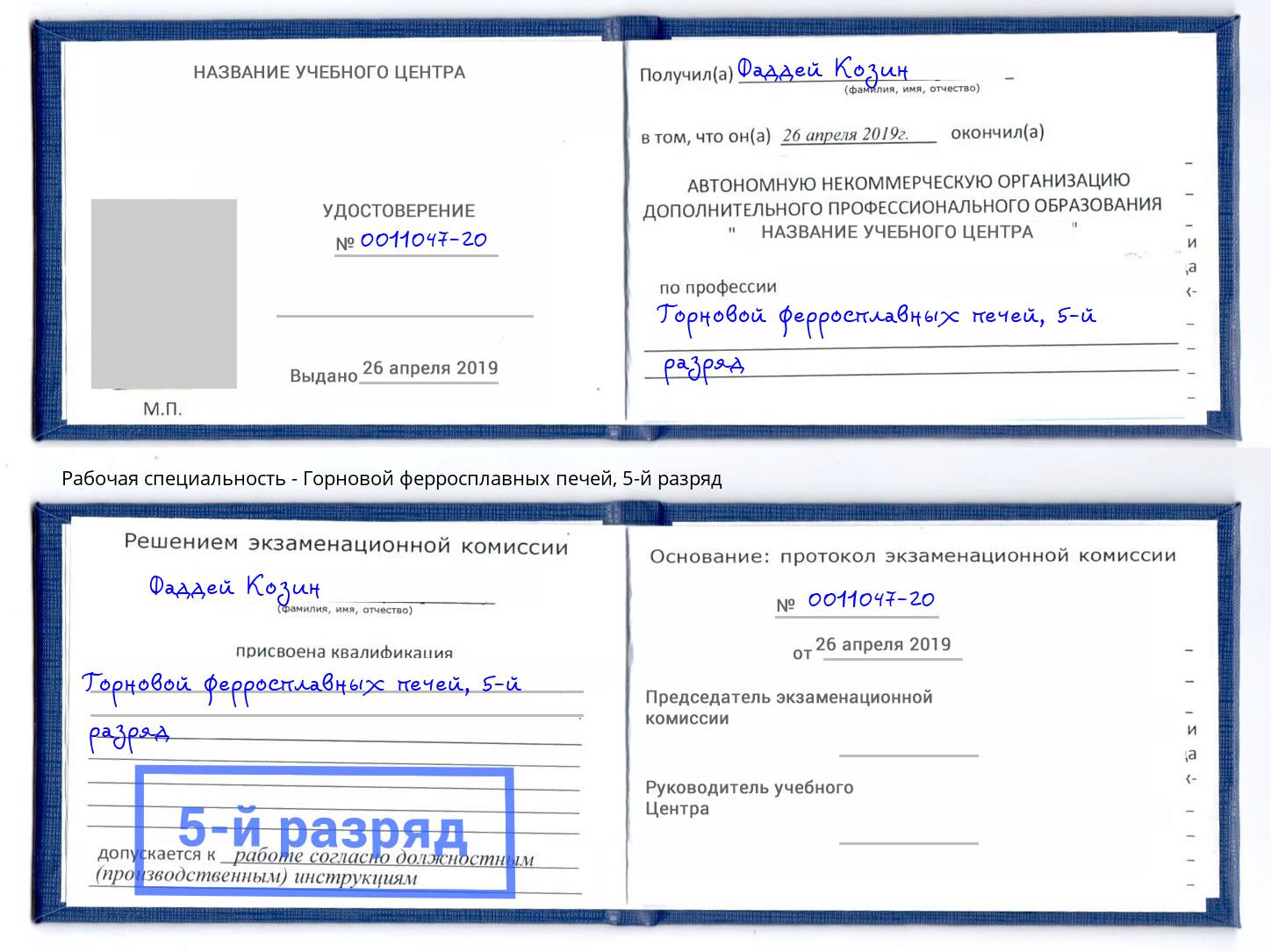 корочка 5-й разряд Горновой ферросплавных печей Бузулук