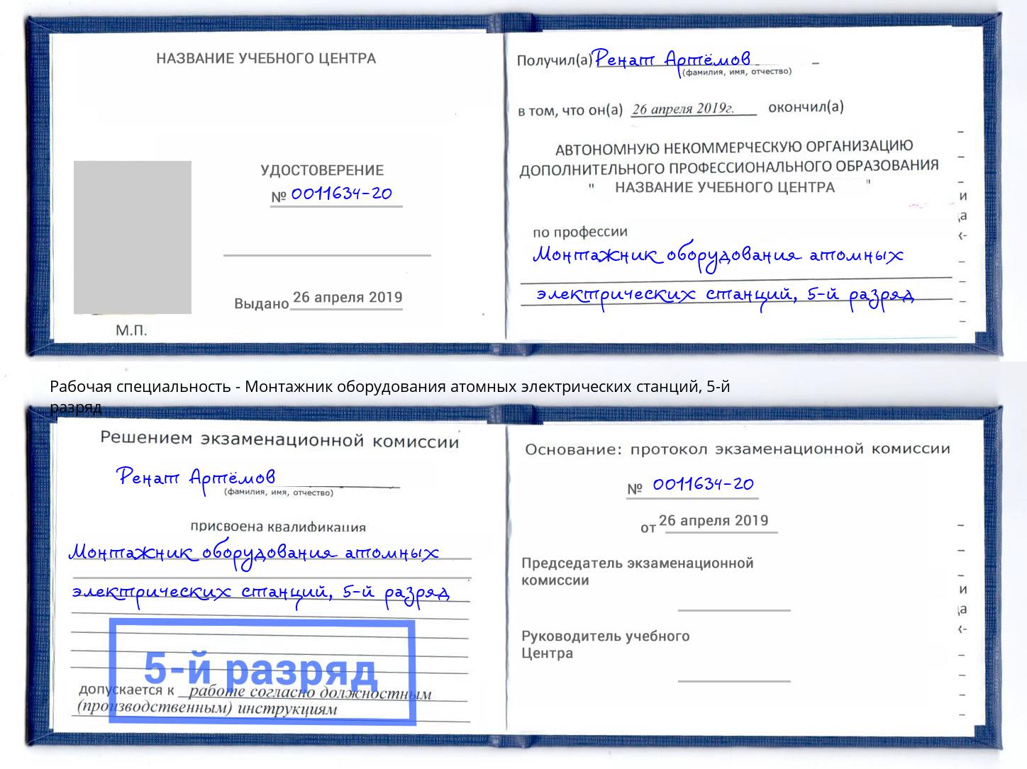 корочка 5-й разряд Монтажник оборудования атомных электрических станций Бузулук