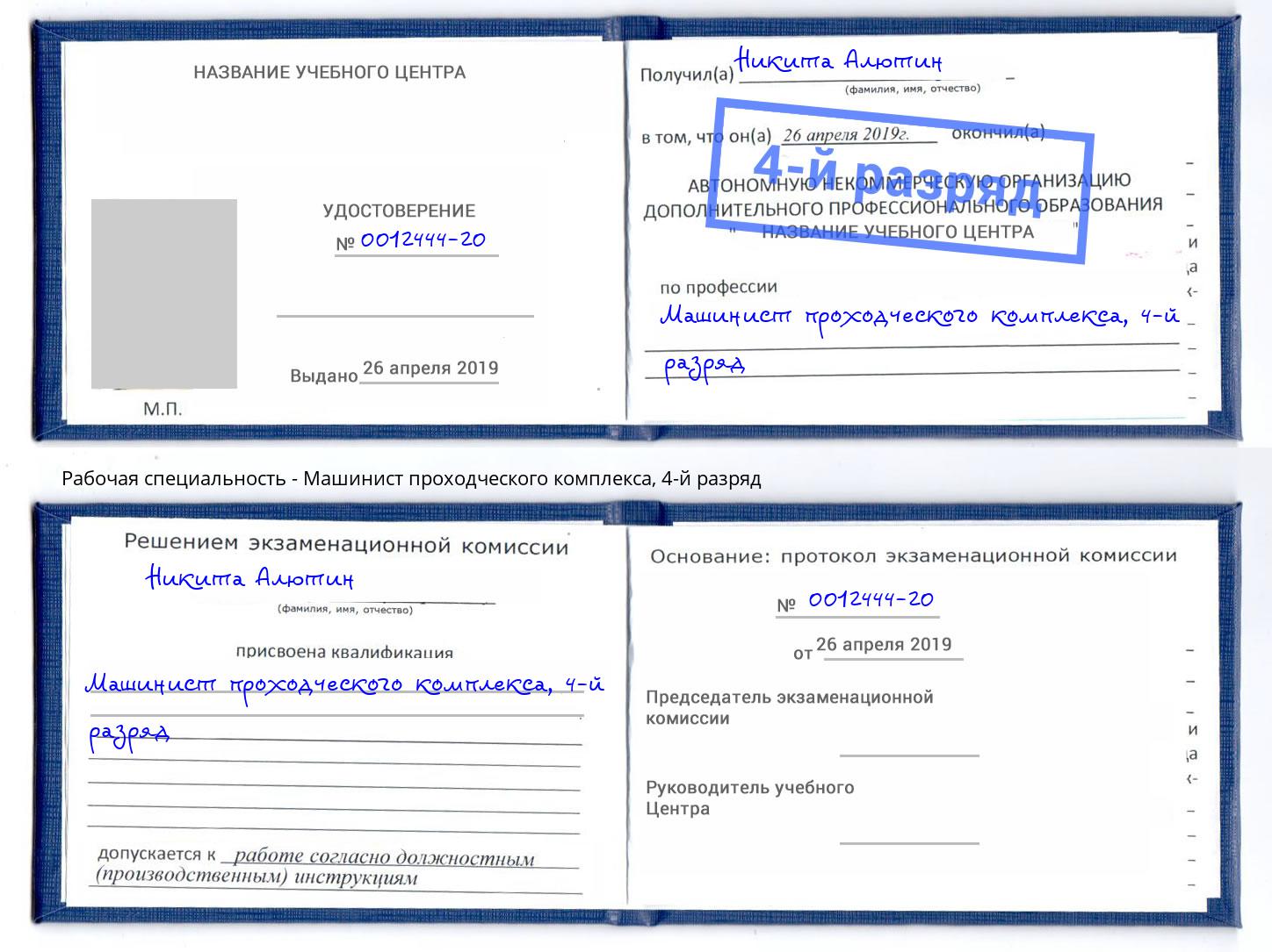 корочка 4-й разряд Машинист проходческого комплекса Бузулук