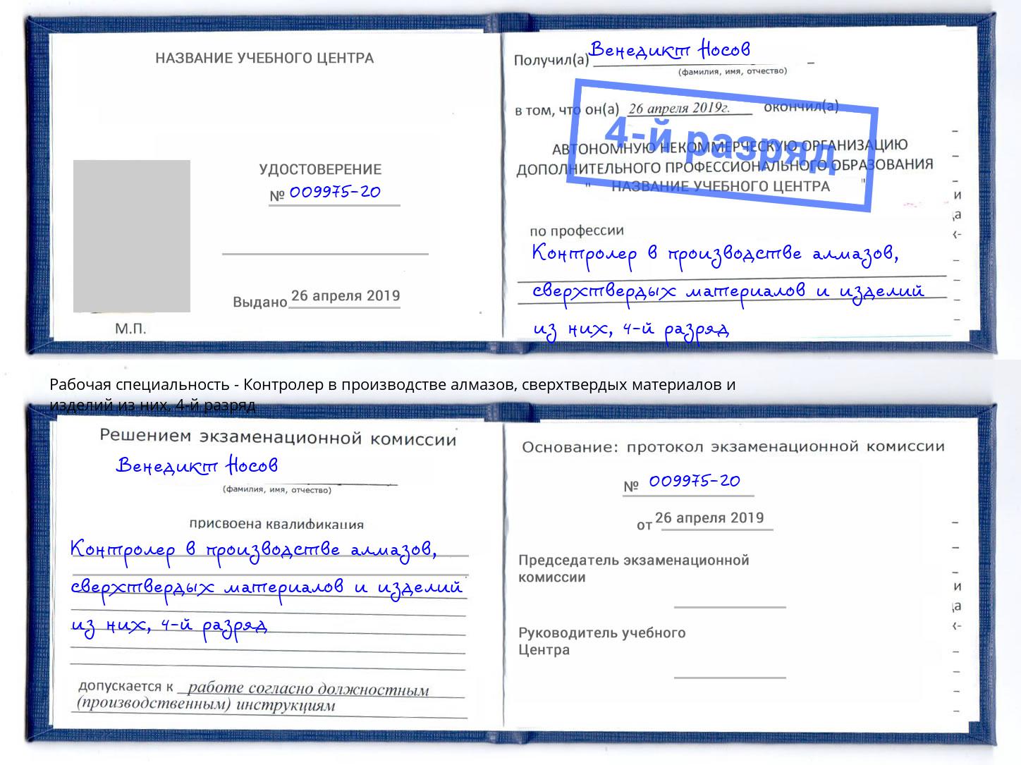 корочка 4-й разряд Контролер в производстве алмазов, сверхтвердых материалов и изделий из них Бузулук