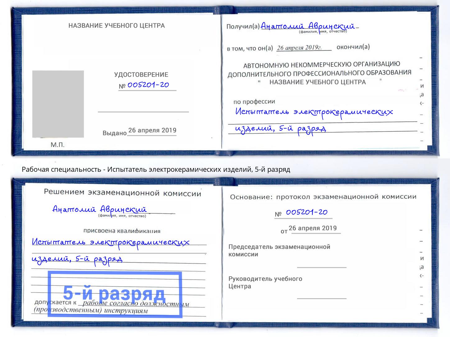 корочка 5-й разряд Испытатель электрокерамических изделий Бузулук