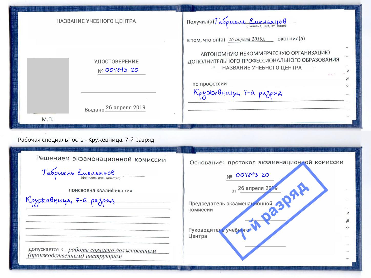 корочка 7-й разряд Кружевница Бузулук