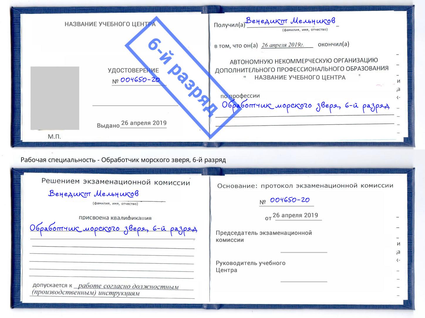 корочка 6-й разряд Обработчик морского зверя Бузулук