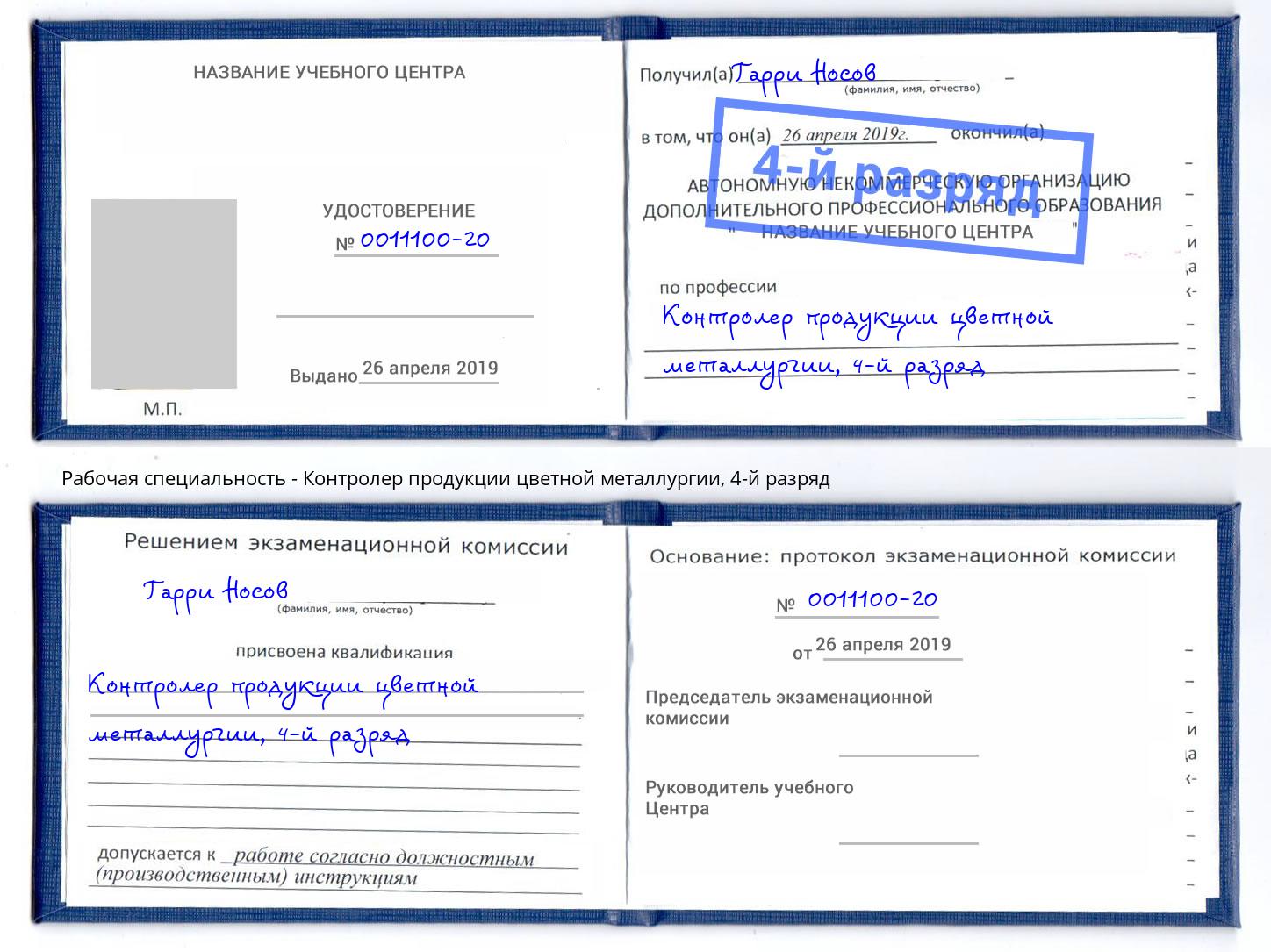 корочка 4-й разряд Контролер продукции цветной металлургии Бузулук