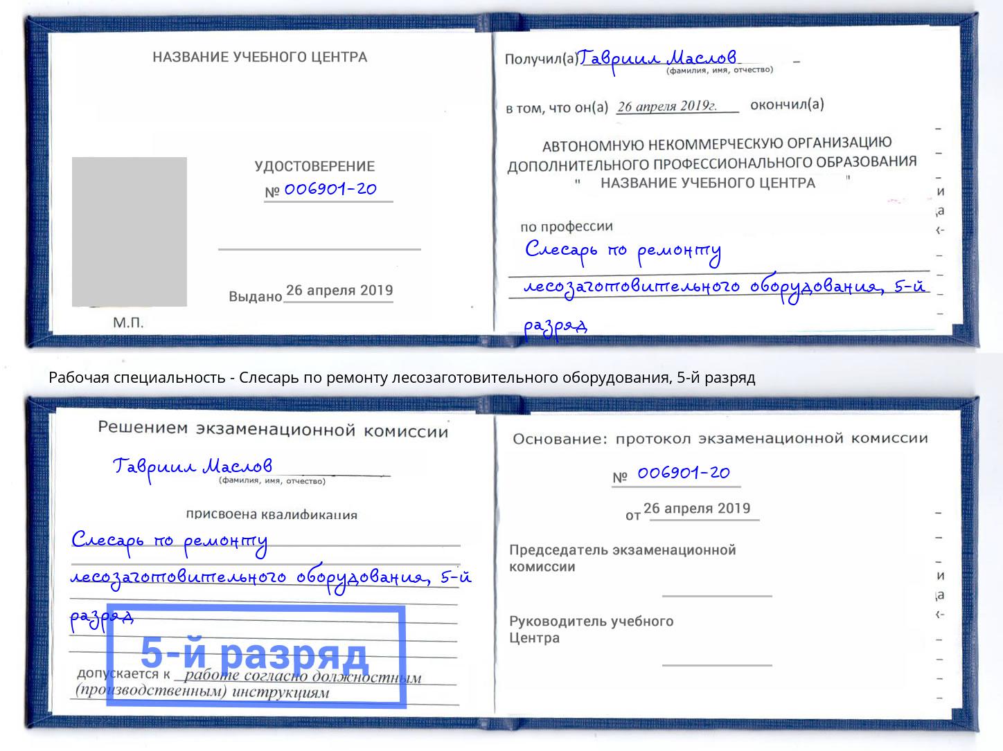 корочка 5-й разряд Слесарь по ремонту лесозаготовительного оборудования Бузулук