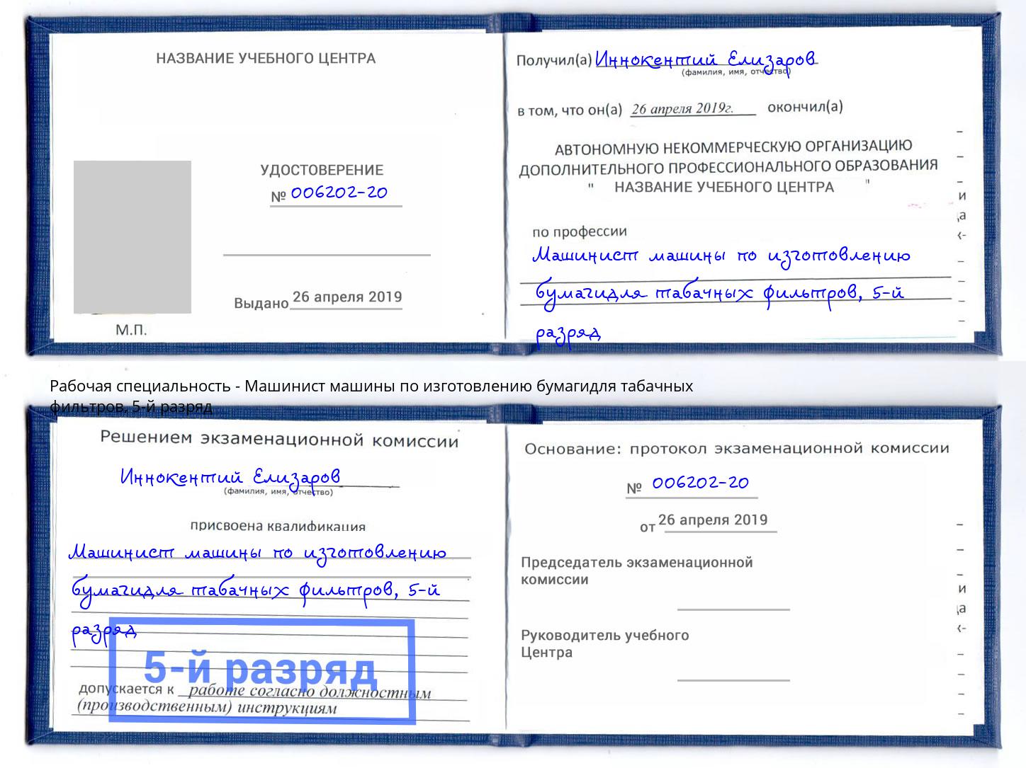 корочка 5-й разряд Машинист машины по изготовлению бумагидля табачных фильтров Бузулук